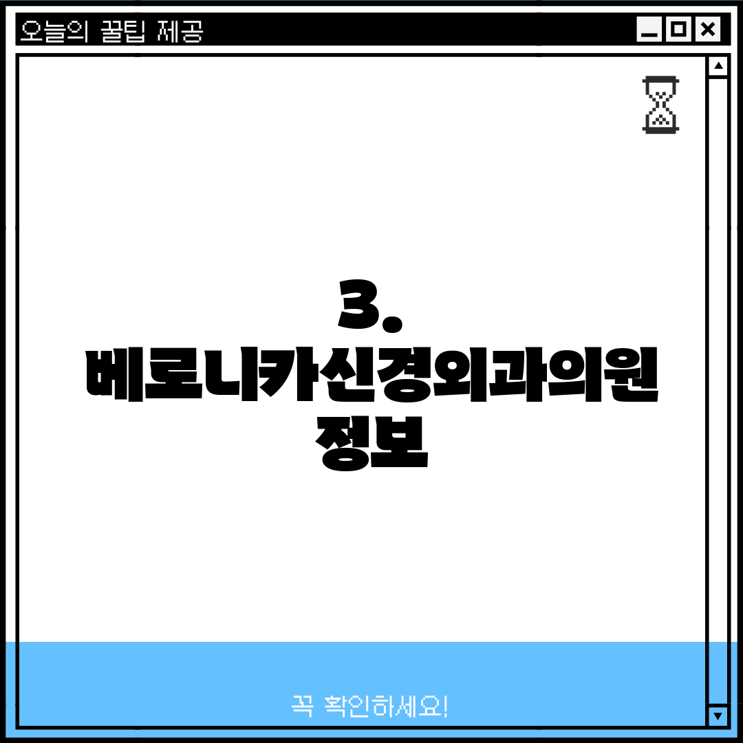 3. 베로니카신경외과의원 정보