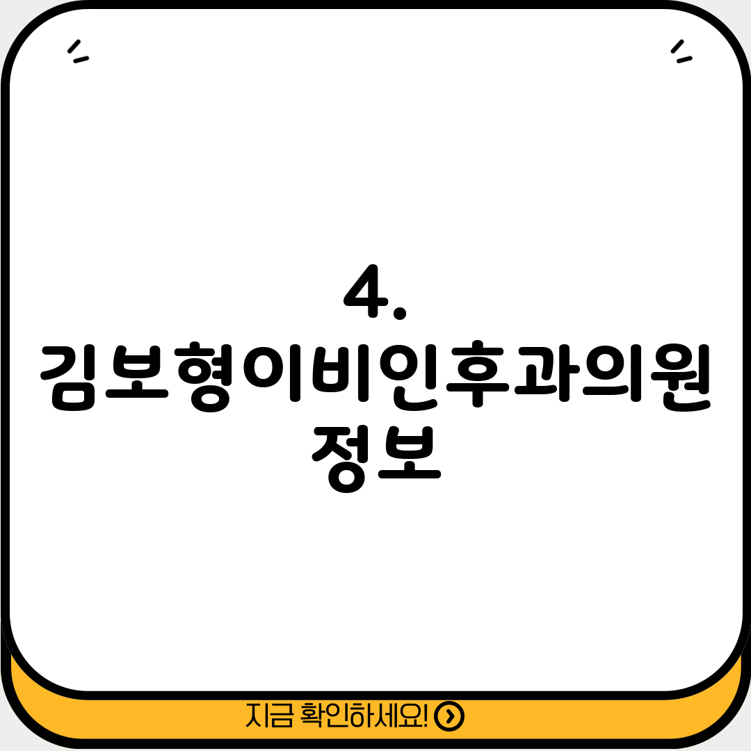 4. 김보형이비인후과의원 정보