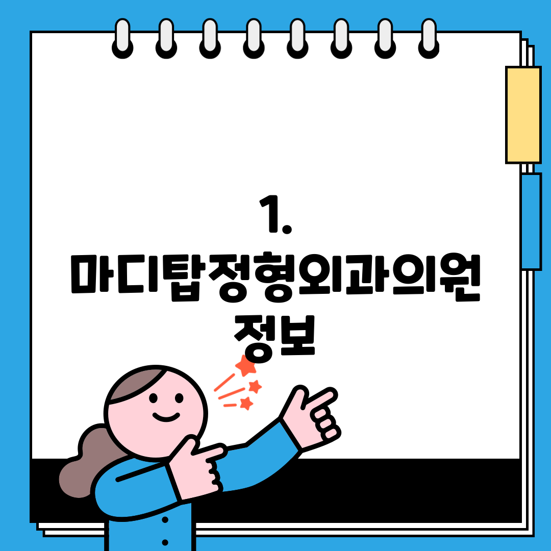 1. 마디탑정형외과의원 정보