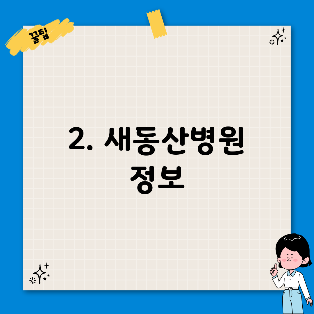 2. 새동산병원 정보