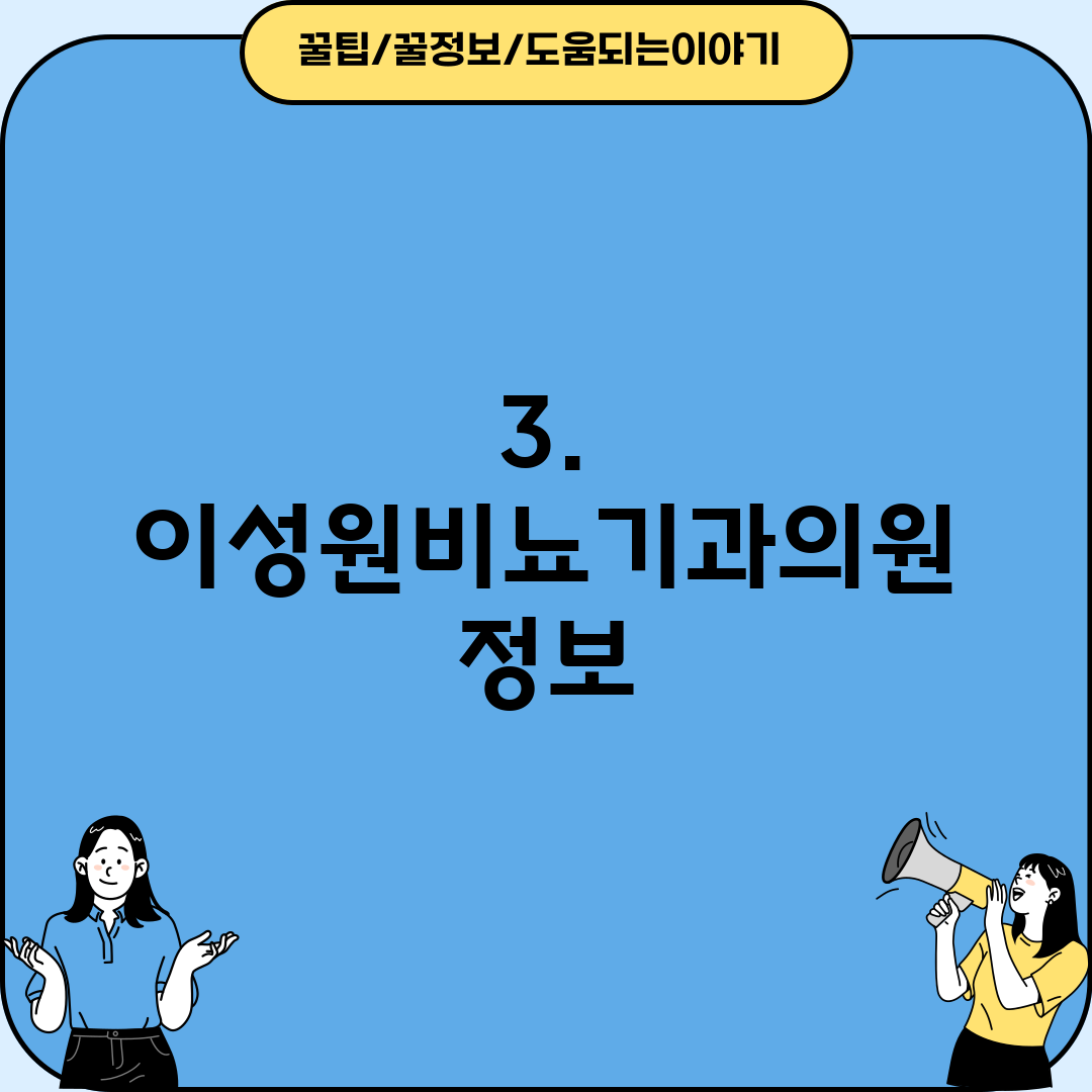 3. 이성원비뇨기과의원 정보