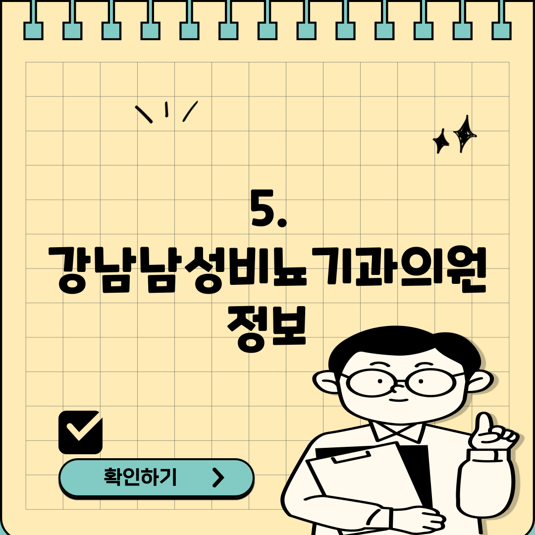 5. 강남남성비뇨기과의원 정보