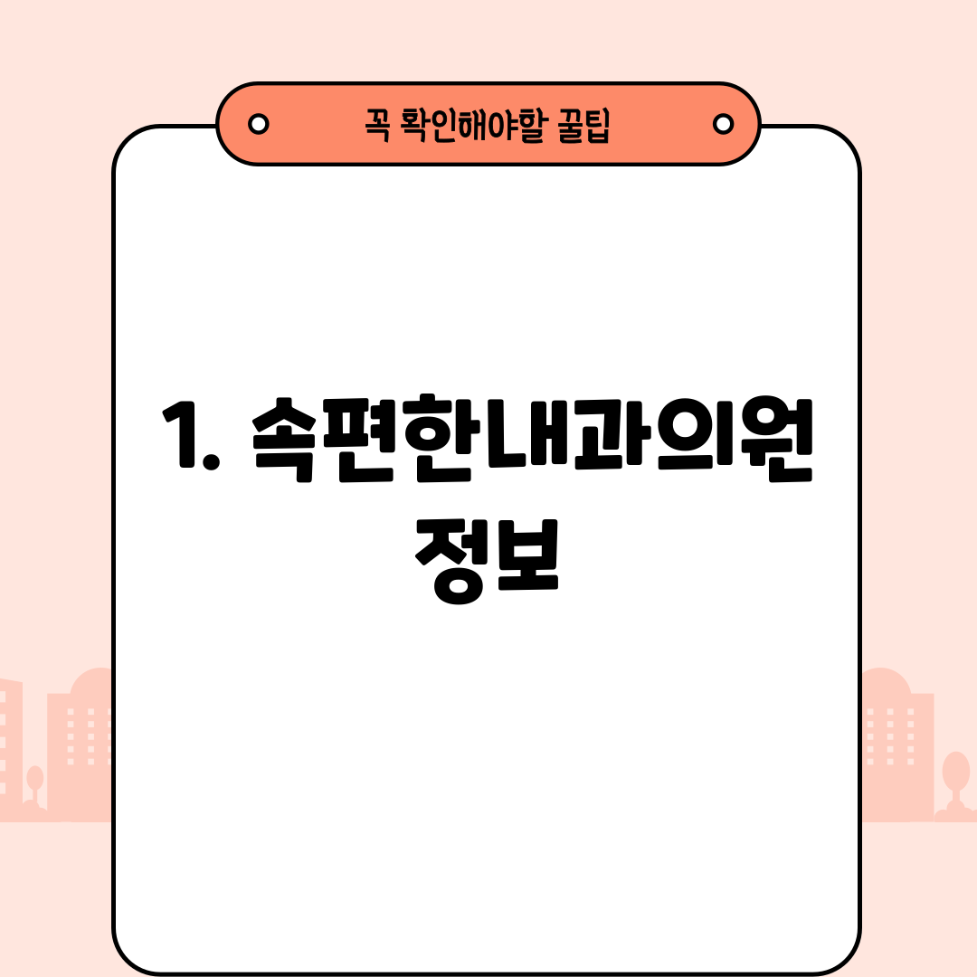 1. 속편한내과의원 정보