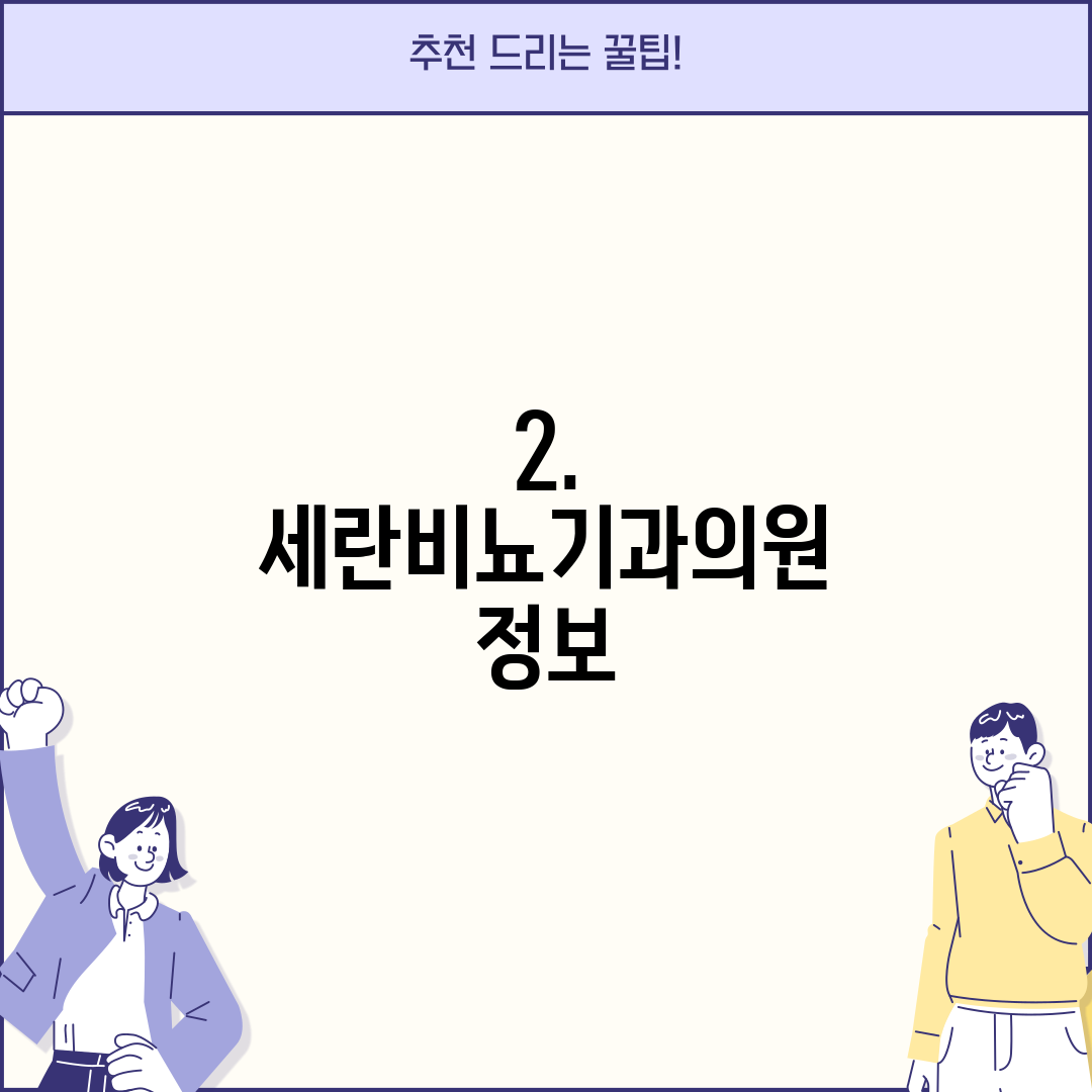 2. 세란비뇨기과의원 정보