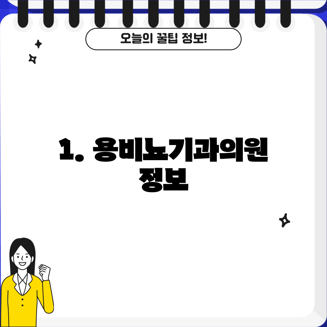 1. 용비뇨기과의원 정보