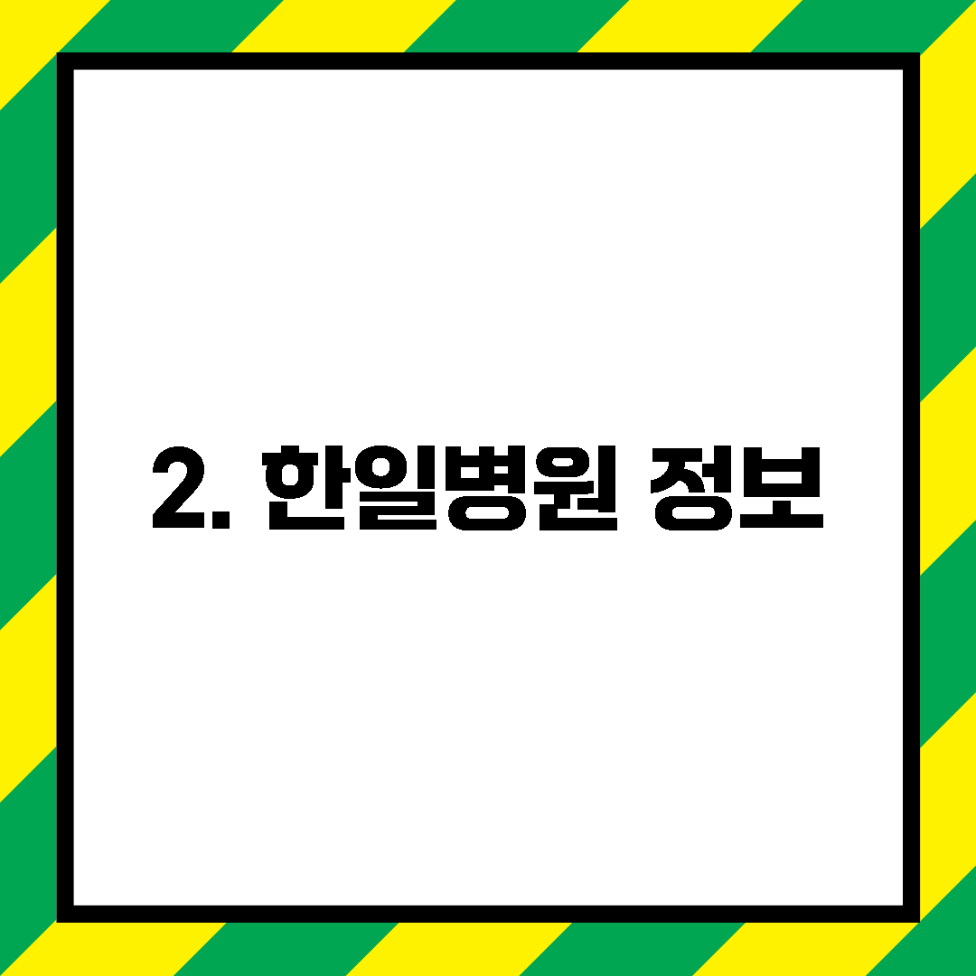 2. 한일병원 정보