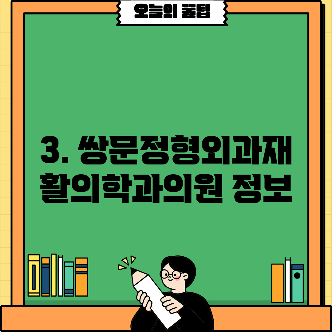 3. 쌍문정형외과재활의학과의원 정보