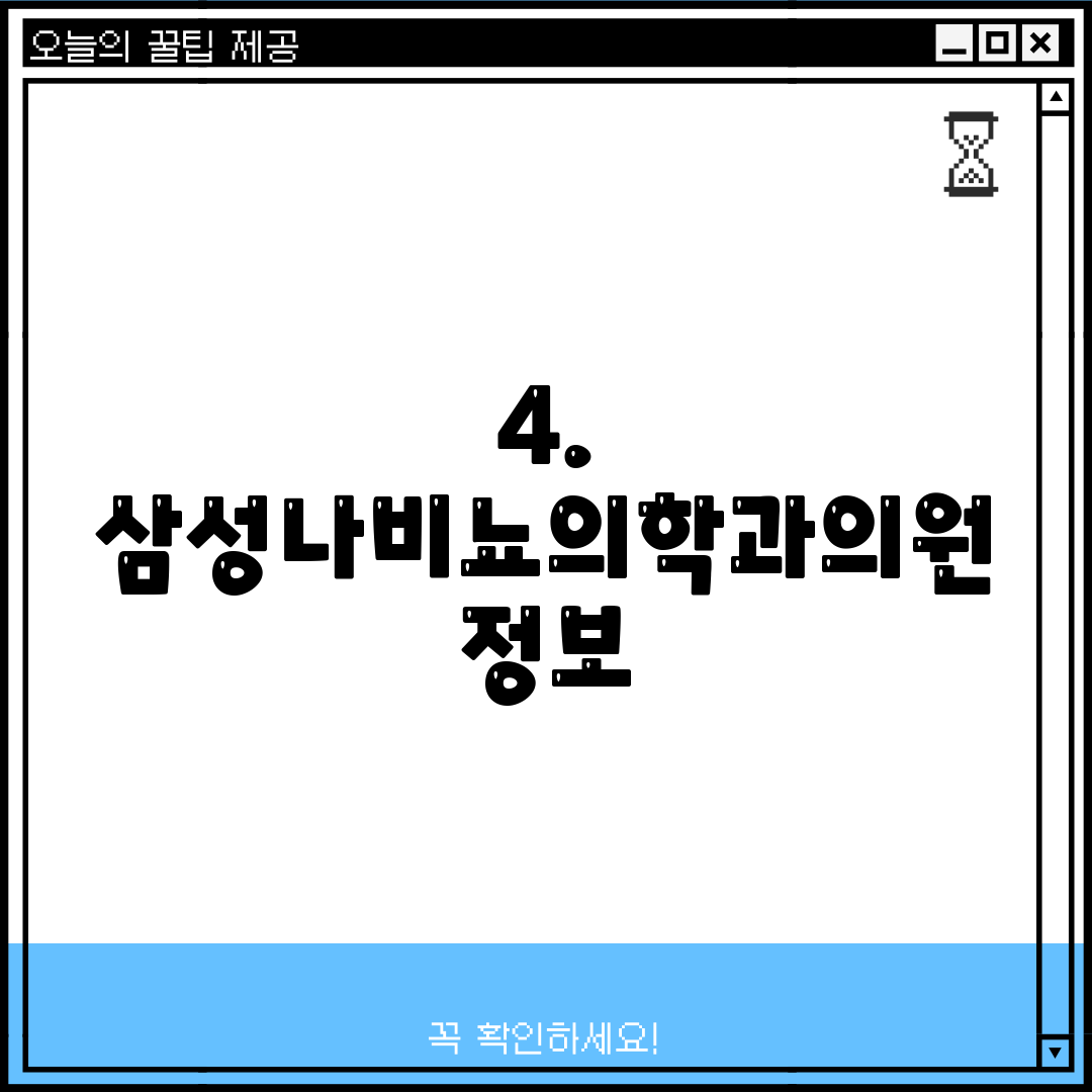 4. 삼성나비뇨의학과의원 정보
