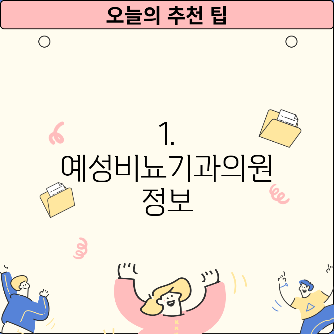 1. 예성비뇨기과의원 정보