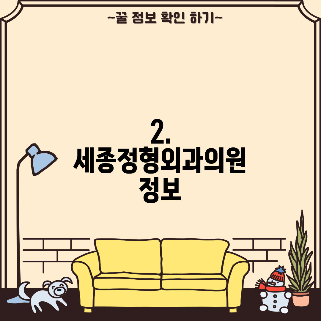 2. 세종정형외과의원 정보