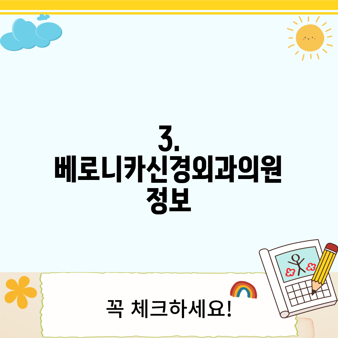 3. 베로니카신경외과의원 정보