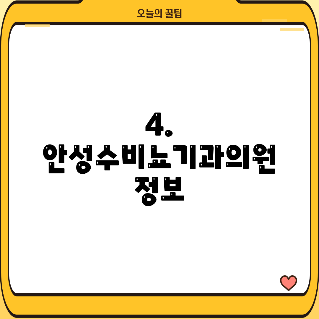 4. 안성수비뇨기과의원 정보