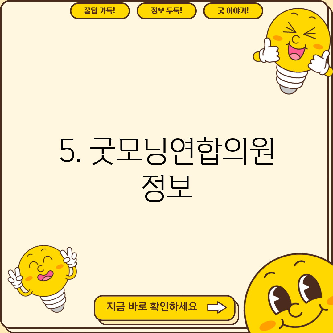 5. 굿모닝연합의원 정보