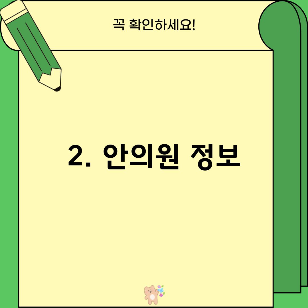 2. 안의원 정보