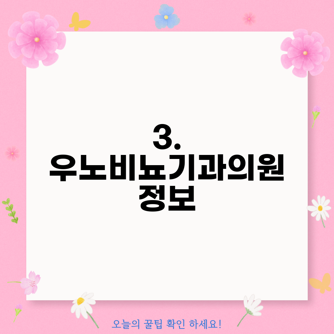 3. 우노비뇨기과의원 정보