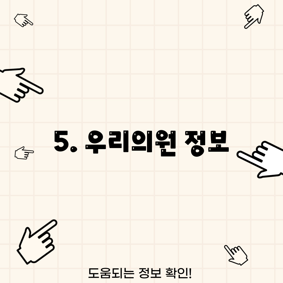 5. 우리의원 정보