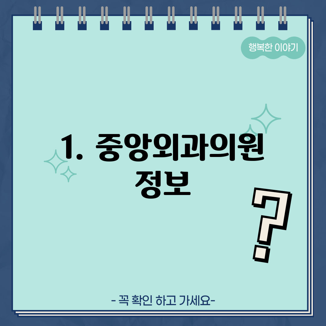 1. 중앙외과의원 정보