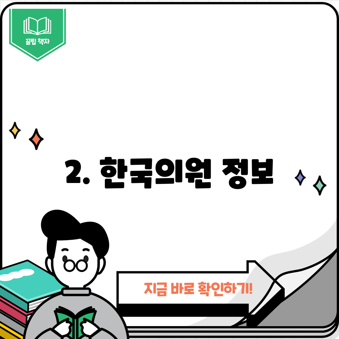 2. 한국의원 정보