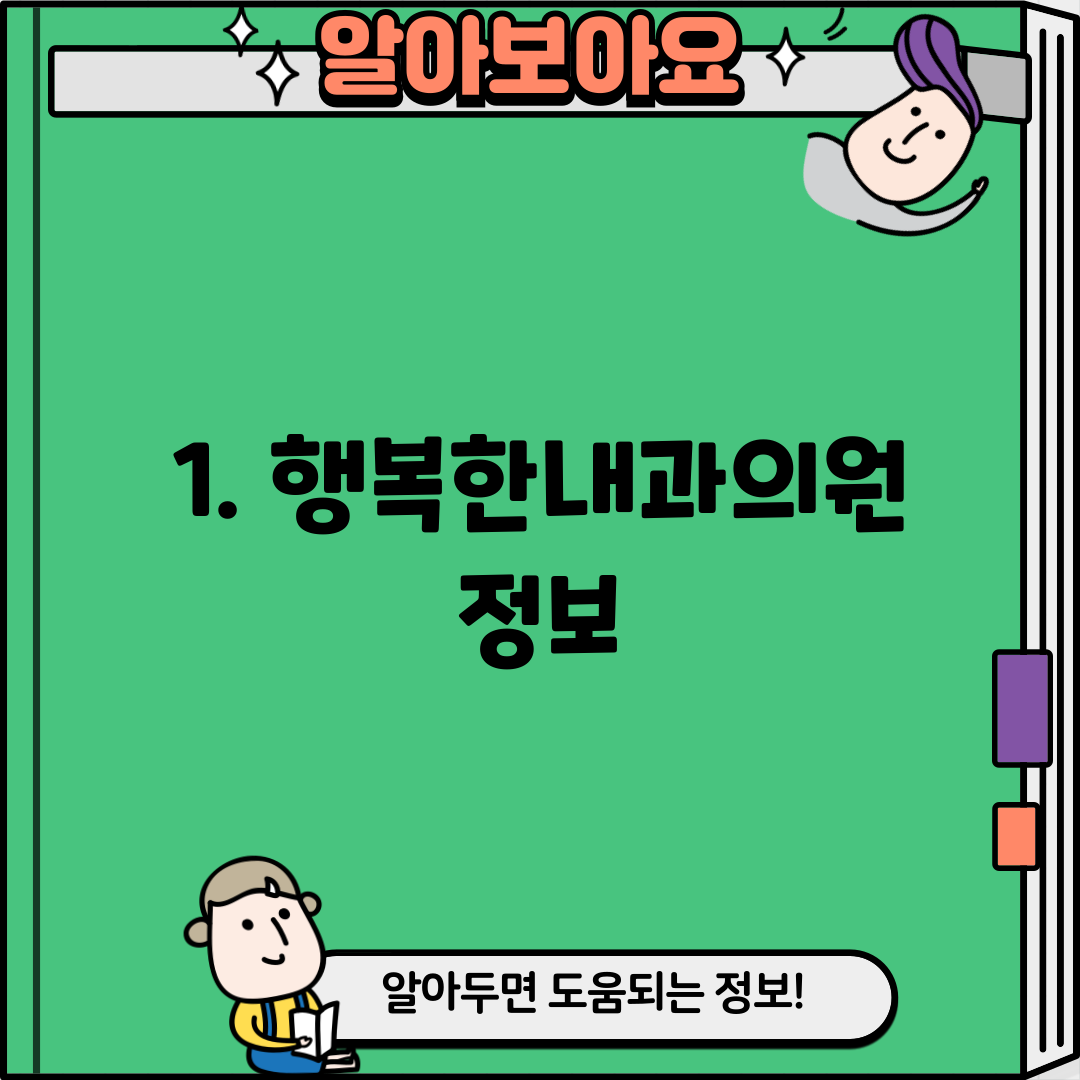 1. 행복한내과의원 정보