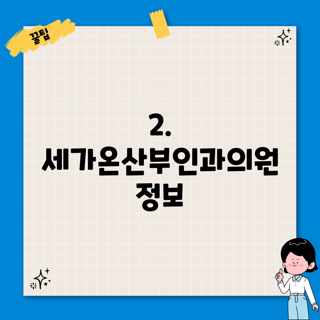 2. 세가온산부인과의원 정보