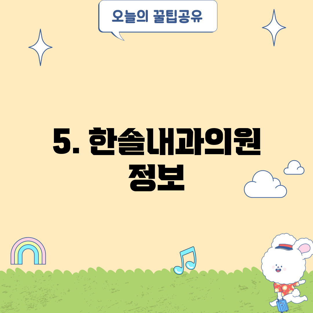 5. 한솔내과의원 정보
