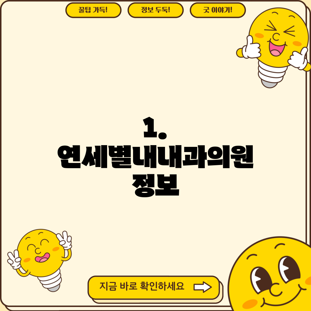 1. 연세별내내과의원 정보