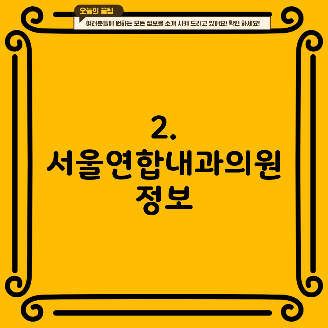 2. 서울연합내과의원 정보