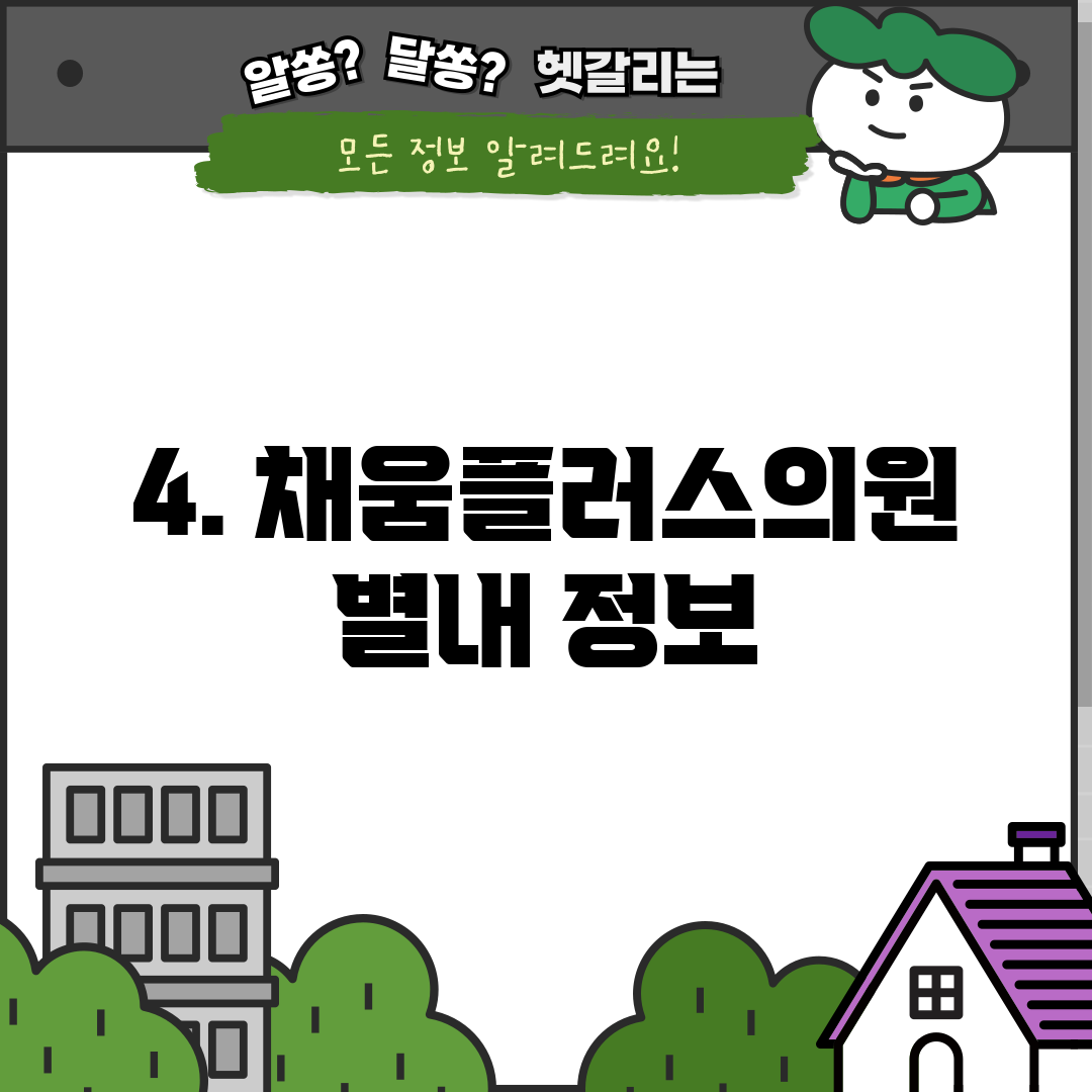 4. 채움플러스의원 별내 정보