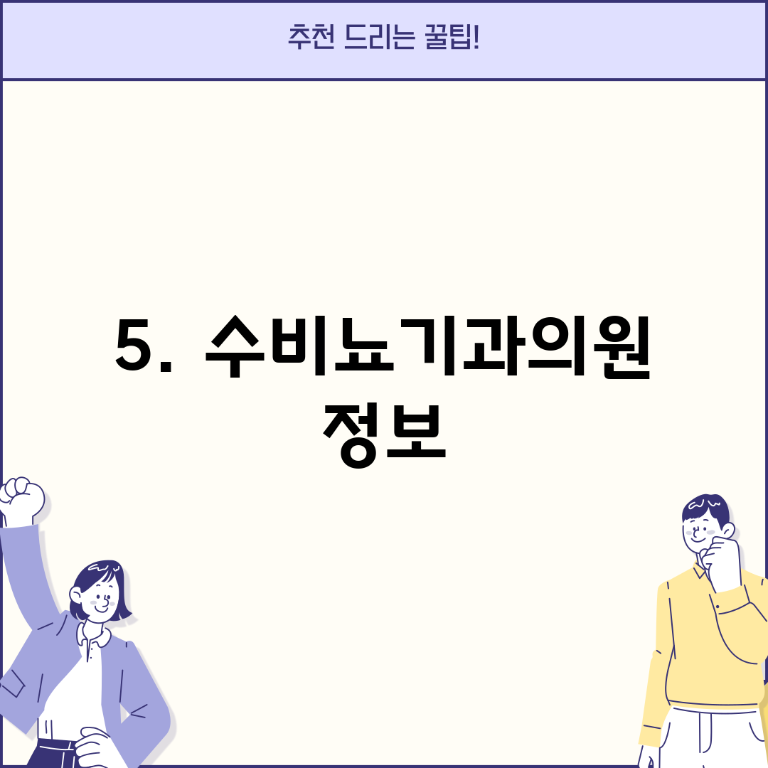 5. 수비뇨기과의원 정보