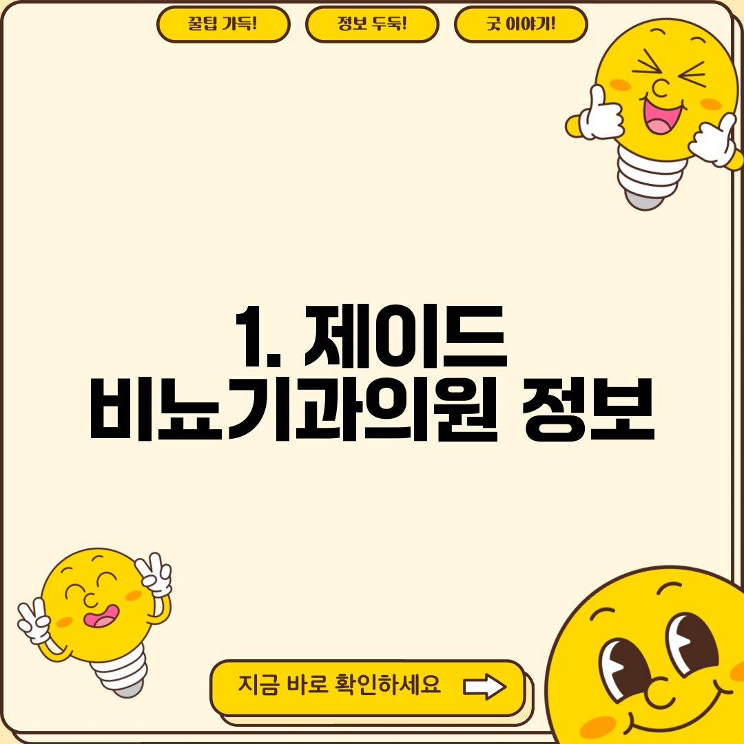 1. 제이드 비뇨기과의원 정보