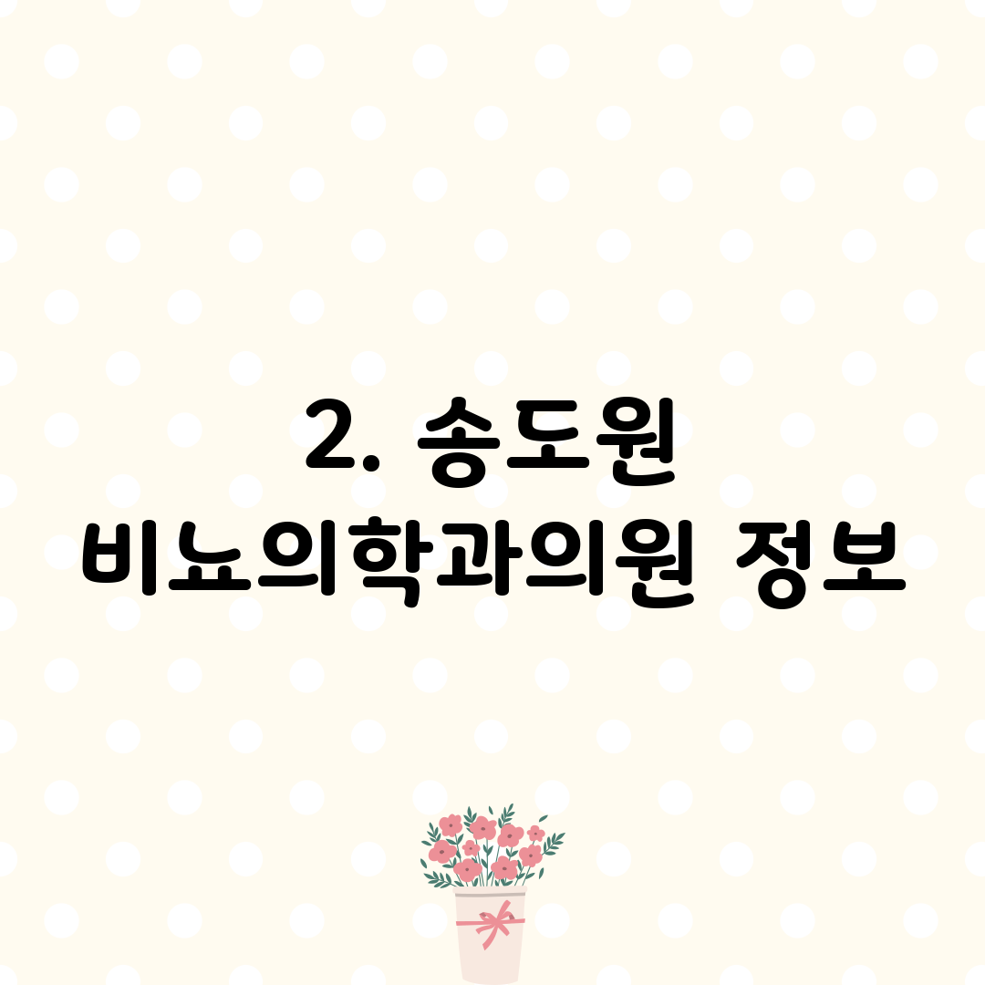 2. 송도원 비뇨의학과의원 정보