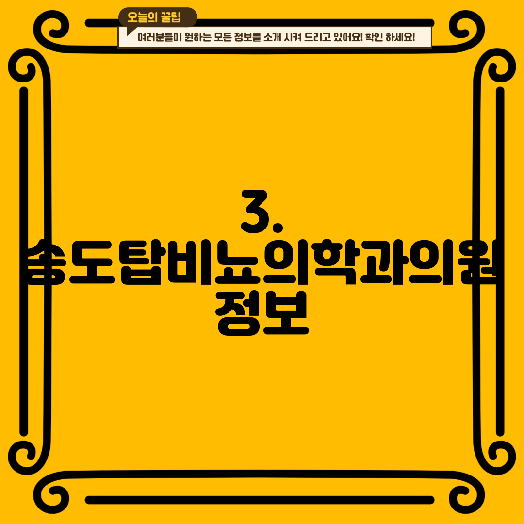 3. 송도탑비뇨의학과의원 정보