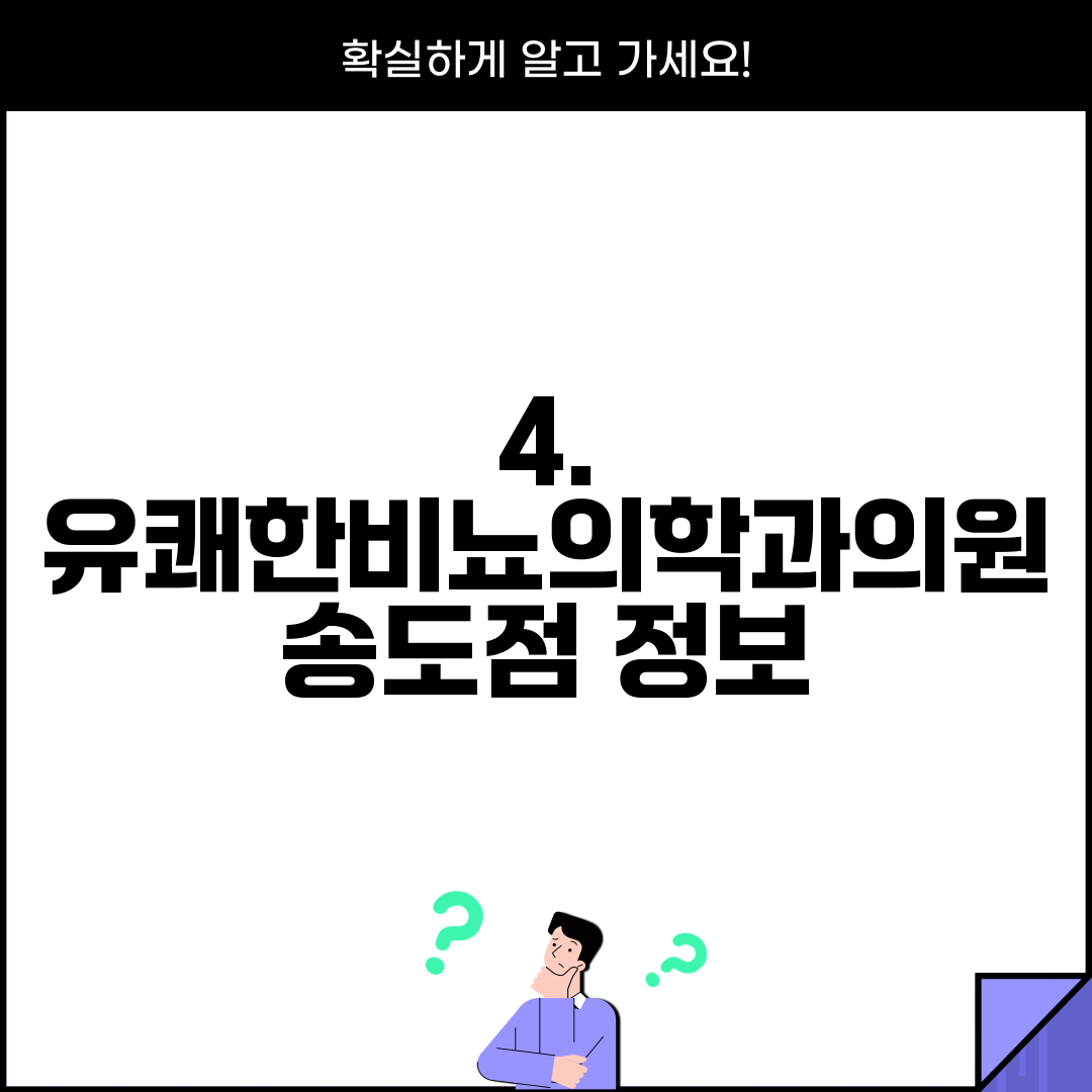 4. 유쾌한비뇨의학과의원 송도점 정보