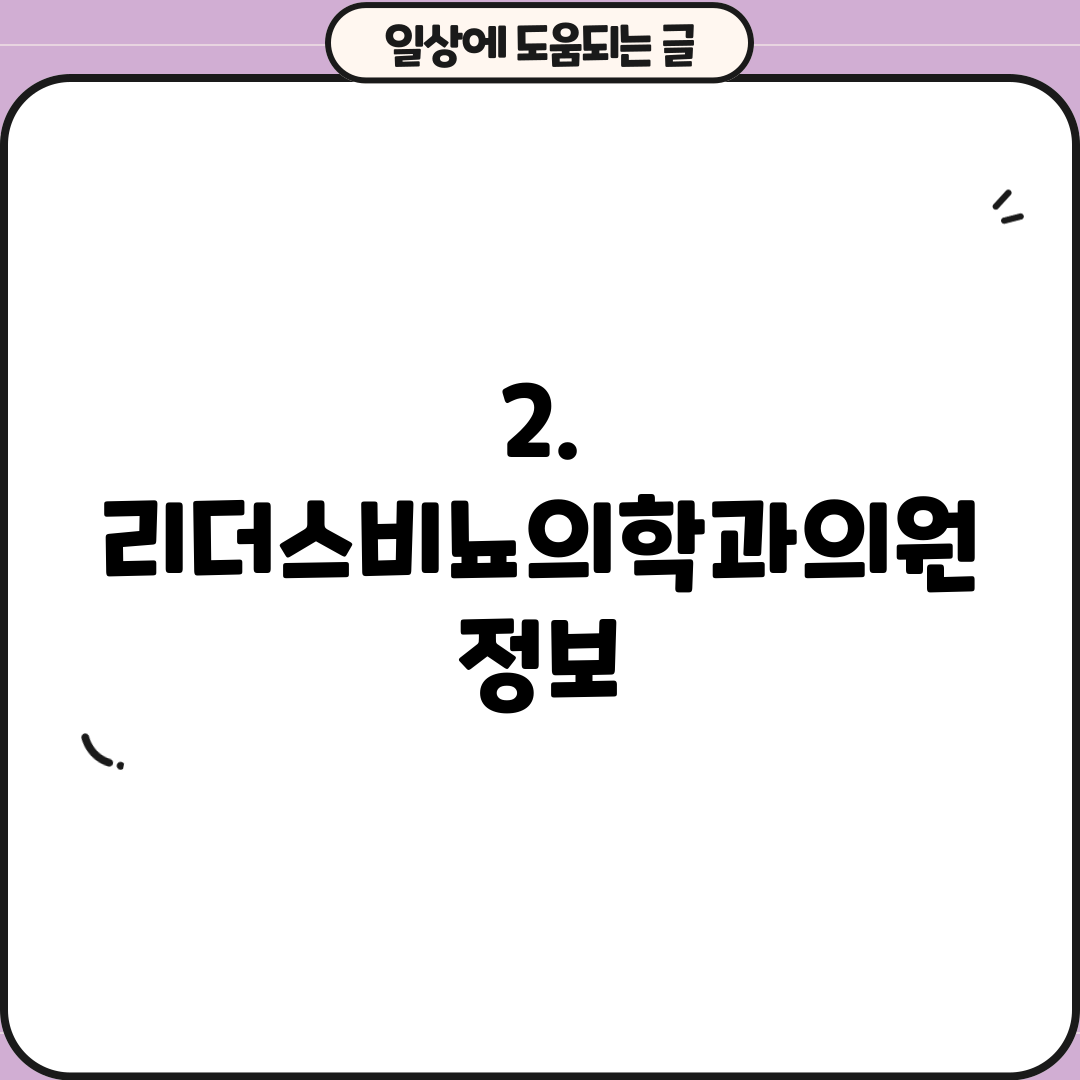 2. 리더스비뇨의학과의원 정보