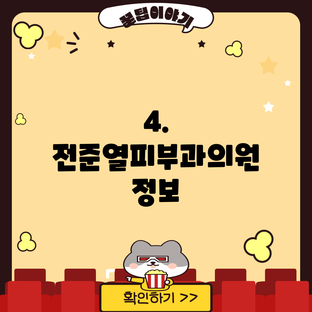 4. 전준열피부과의원 정보