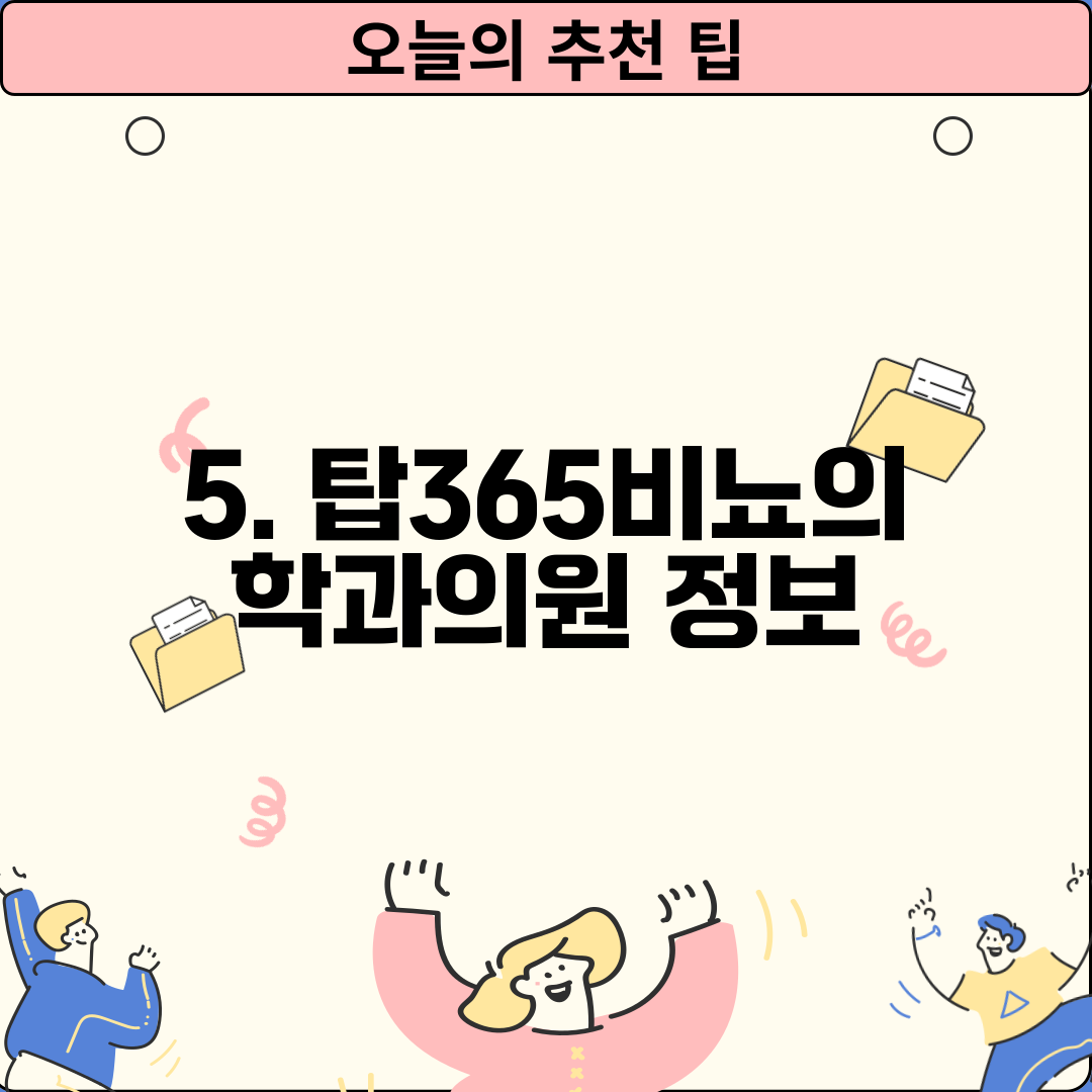 5. 탑365비뇨의학과의원 정보