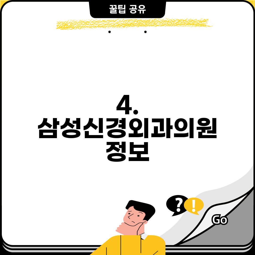 4. 삼성신경외과의원 정보