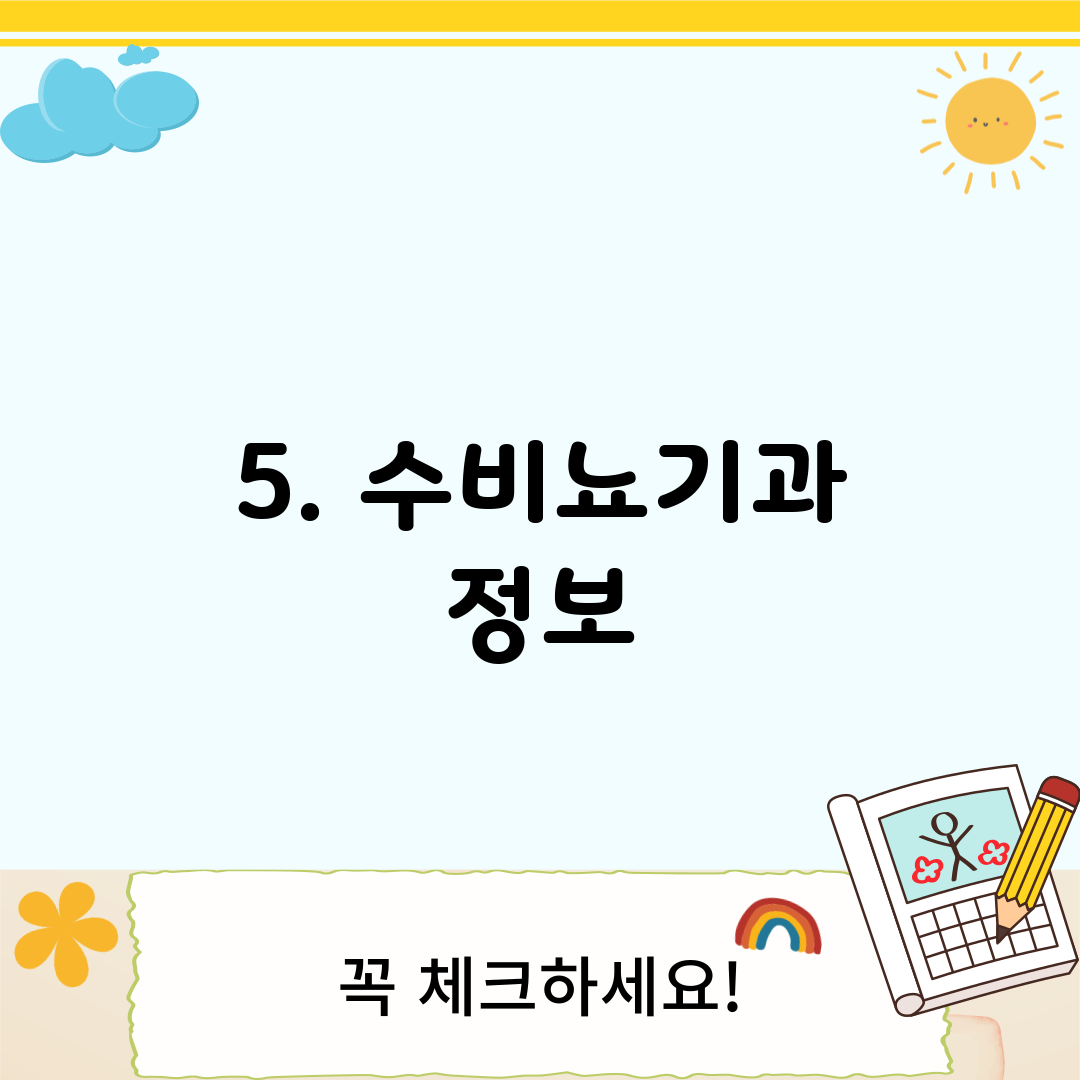 5. 수비뇨기과 정보