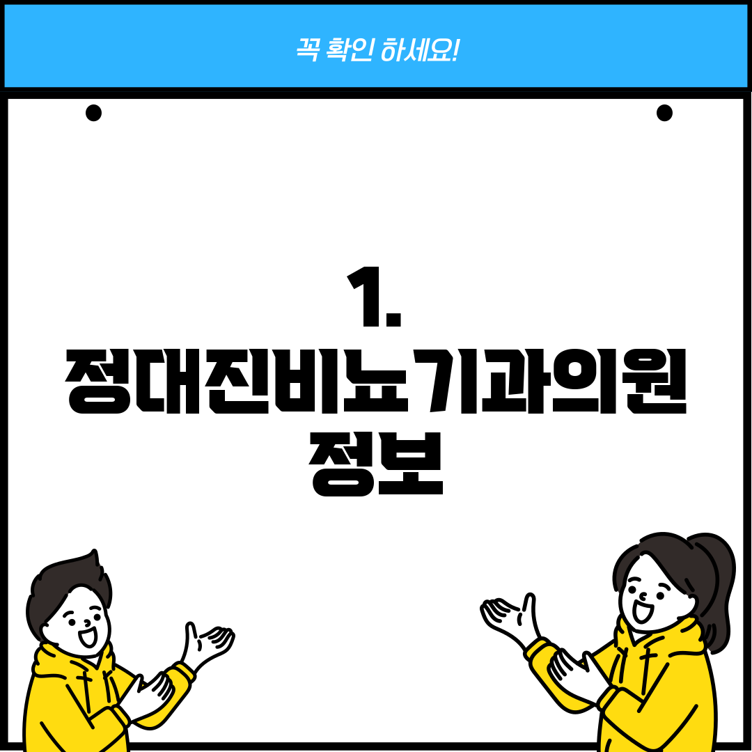 1. 정대진비뇨기과의원 정보