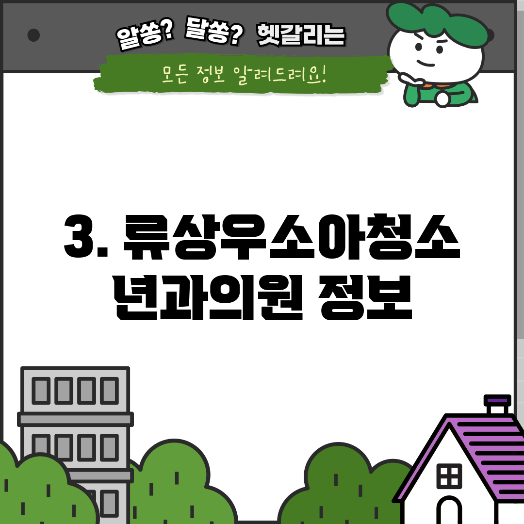 3. 류상우소아청소년과의원 정보