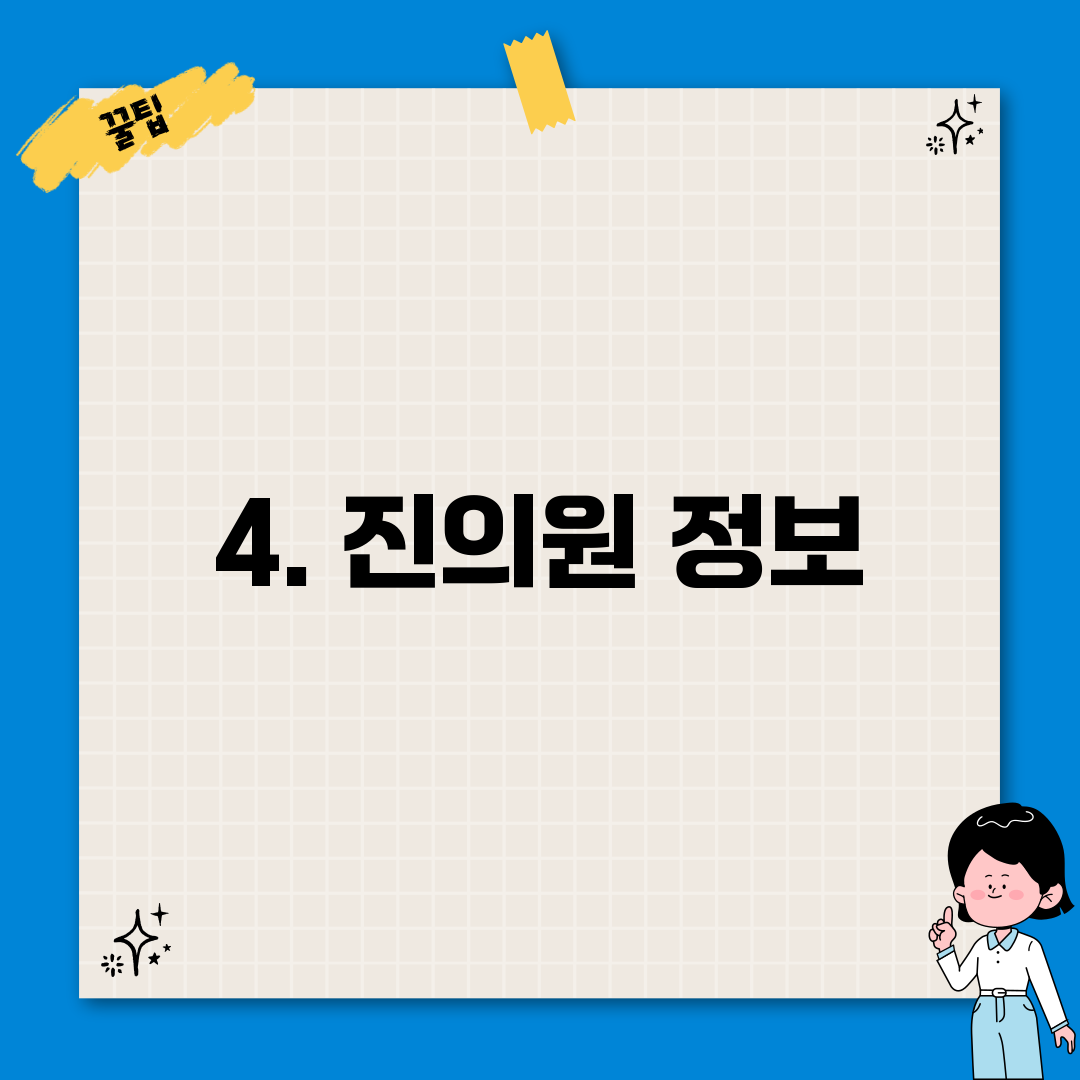 4. 진의원 정보