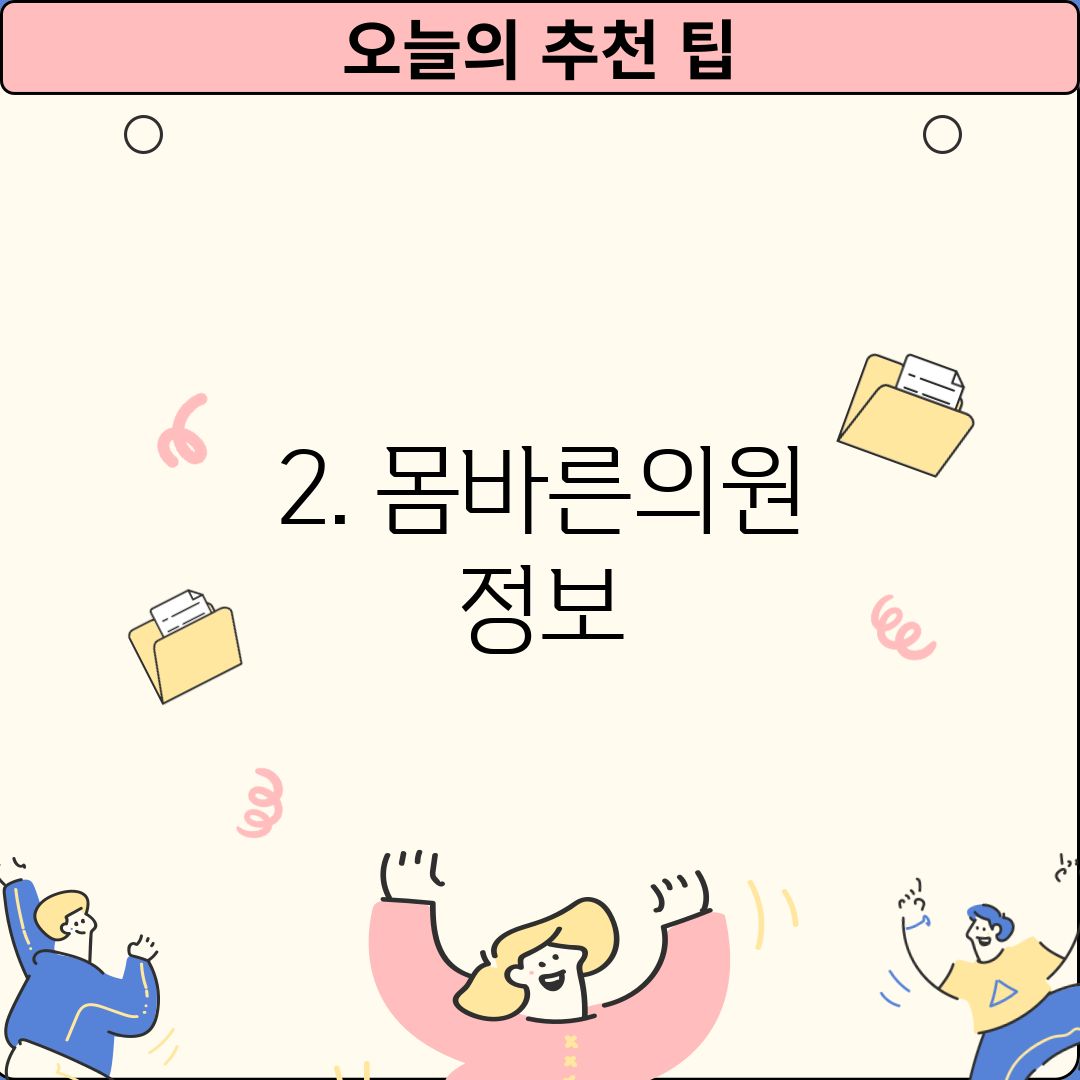 2. 몸바른의원 정보