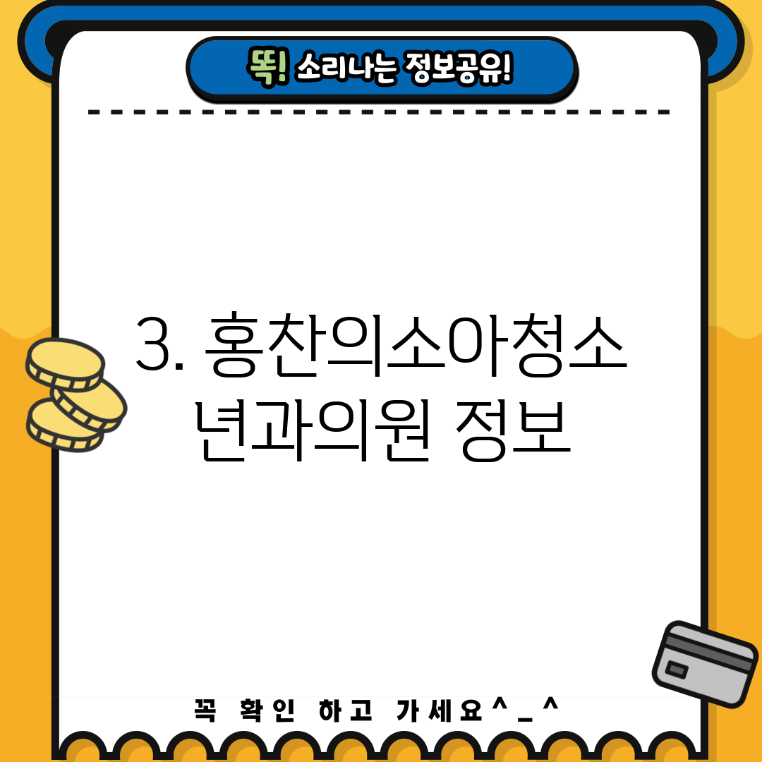 3. 홍찬의소아청소년과의원 정보