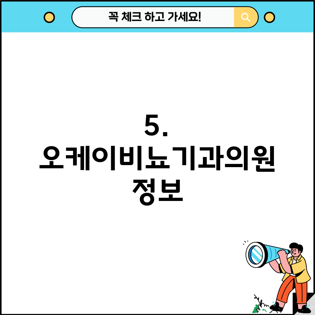 5. 오케이비뇨기과의원 정보