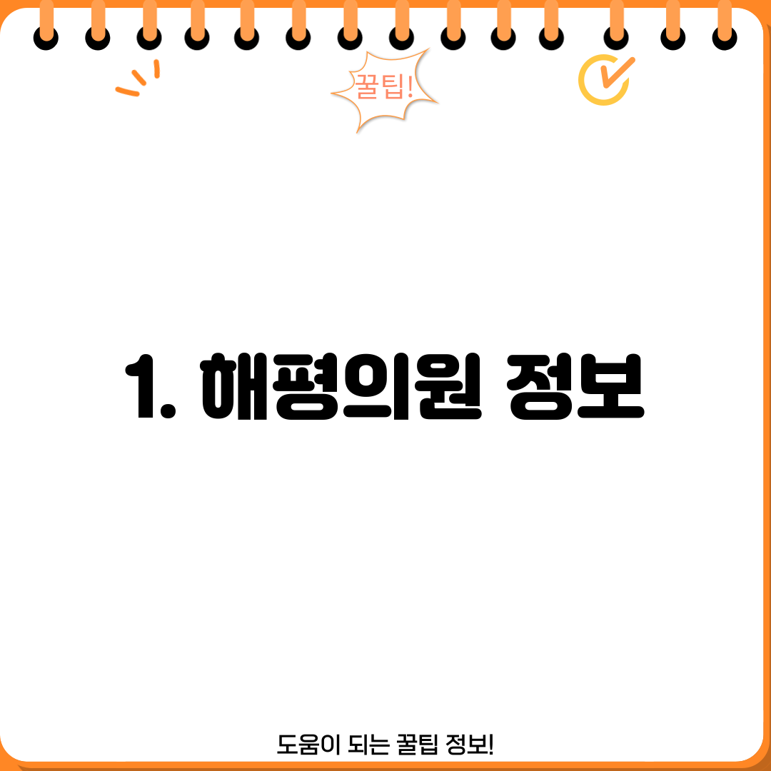 1. 해평의원 정보