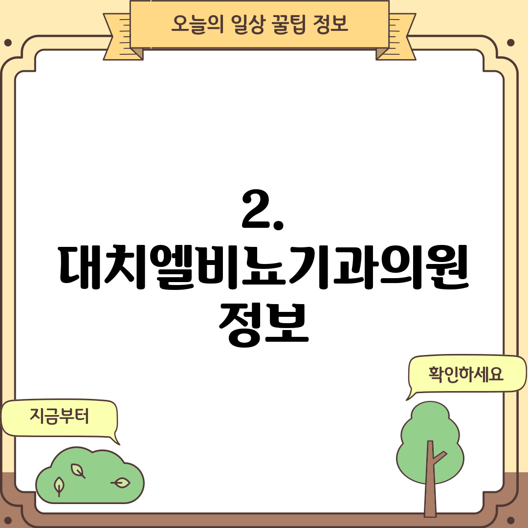 2. 대치엘비뇨기과의원 정보
