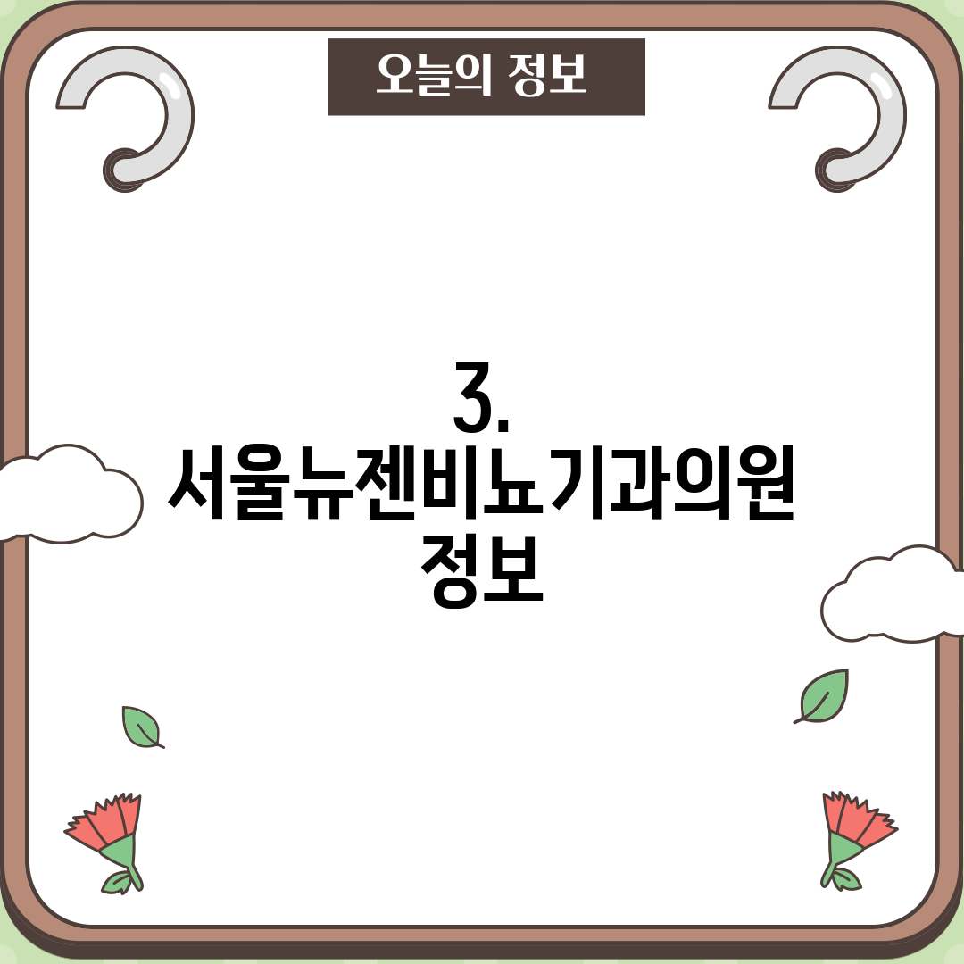 3. 서울뉴젠비뇨기과의원 정보