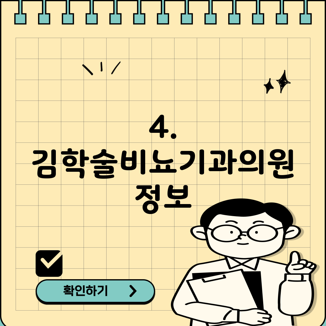 4. 김학술비뇨기과의원 정보
