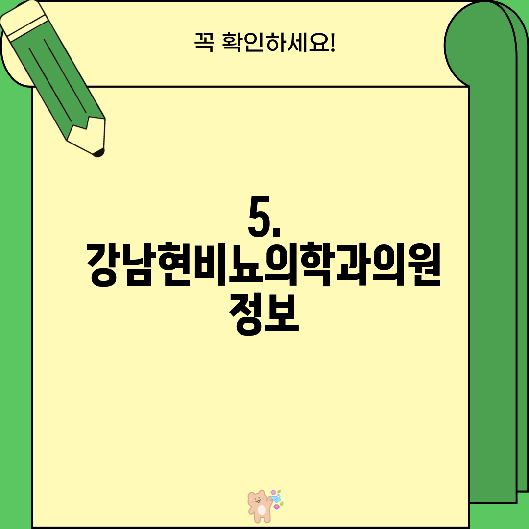 5. 강남현비뇨의학과의원 정보