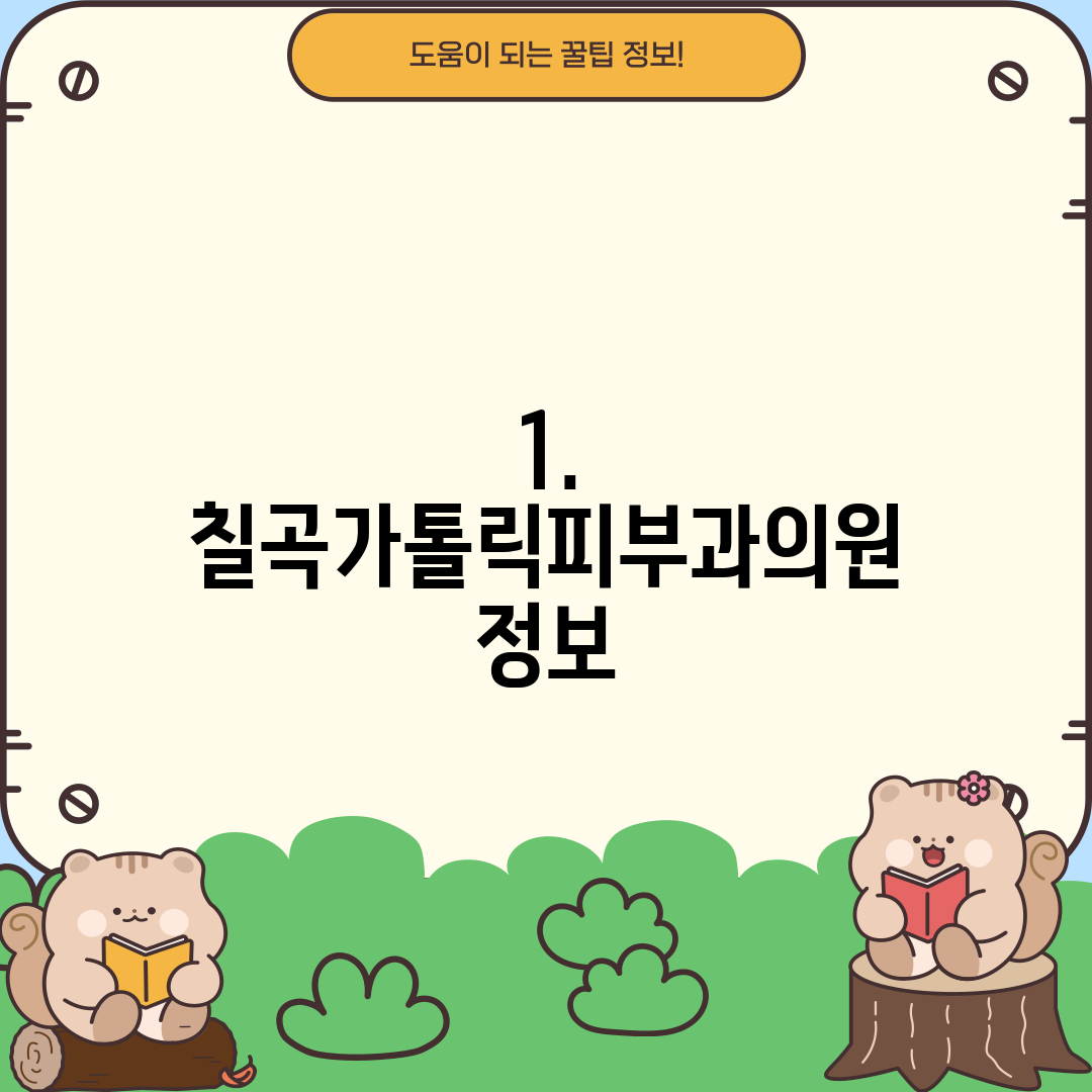 1. 칠곡가톨릭피부과의원 정보